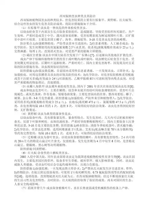 西双版纳害虫种类及其防治