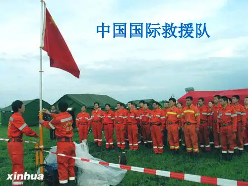 了解中国国际救援队,真棒教学案例