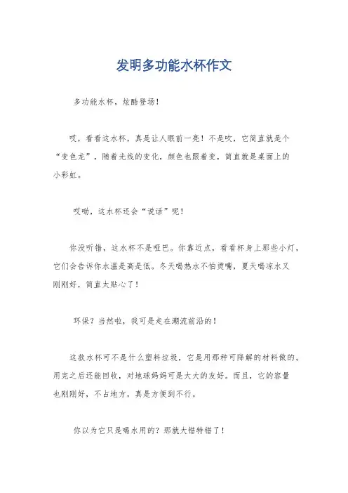 发明多功能水杯作文