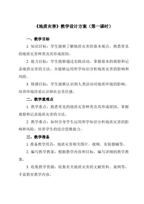 《第二节 地质灾害》教学设计教学反思-2023-2024学年高中地理人教版2019必修第一册