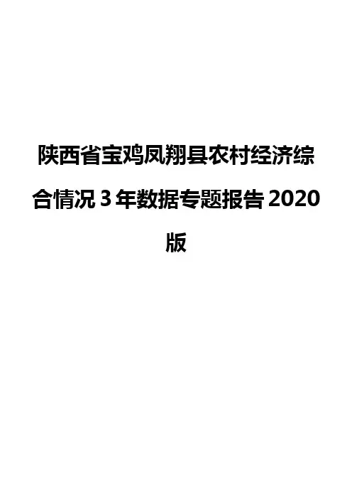 陕西省宝鸡凤翔县农村经济综合情况3年数据专题报告2020版