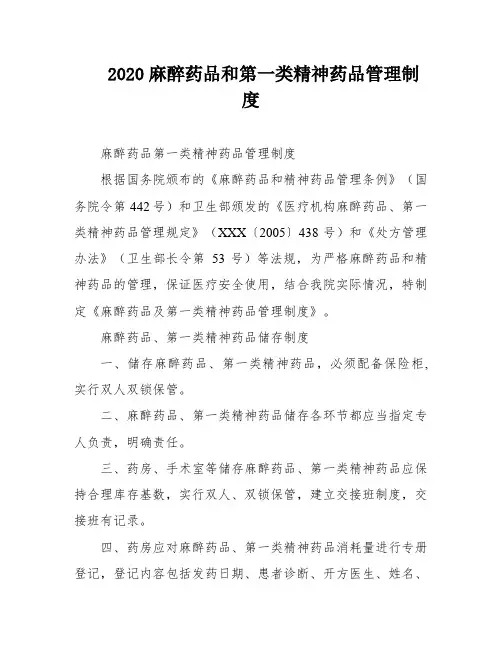 2020麻醉药品和第一类精神药品管理制度