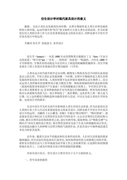 仿生设计学对现代家具设计的意义