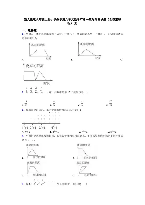 新人教版六年级上册小学数学第八单元数学广角—数与形测试题(含答案解析)(1)