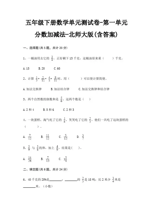 五年级下册数学单元测试卷-第一单元 分数加减法-北师大版(含答案) 3