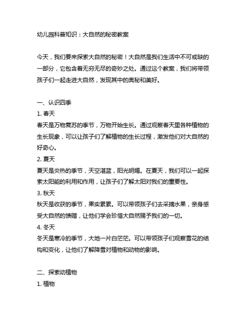 幼儿园科普知识：大自然的秘密教案