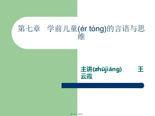 最新第七章--学前儿童的言语与思维精品课件