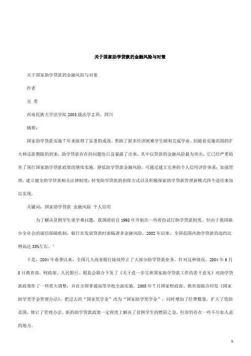 关于国家助学贷款的金融风险与对策研究与分析