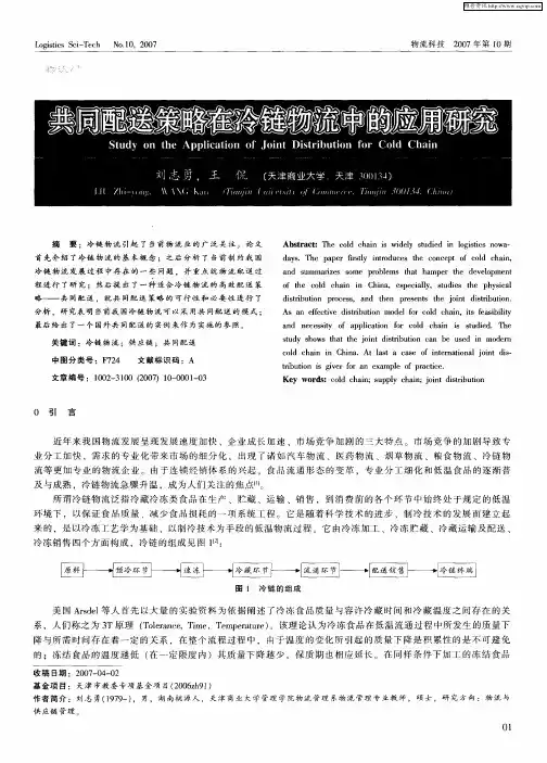 共同配送策略在冷链物流中的应用研究