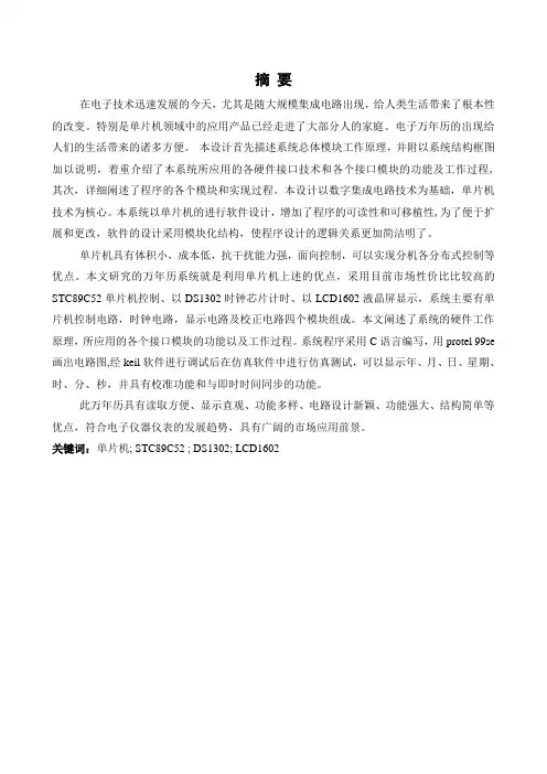 基于单片机万年历设计