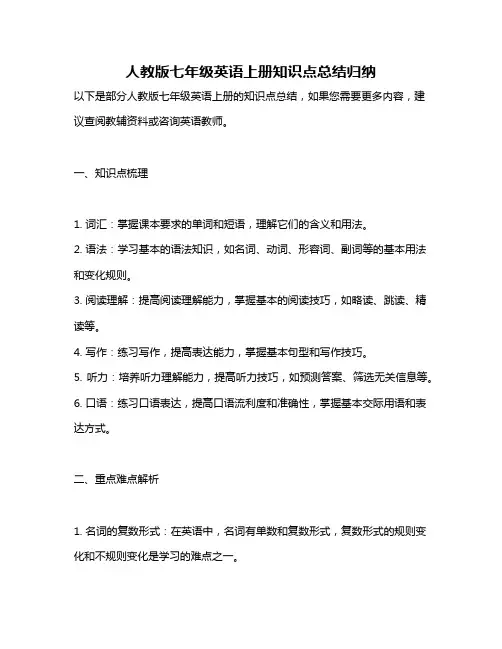 人教版七年级英语上册知识点总结归纳