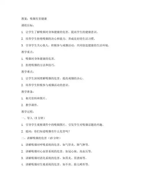 初中吸烟有害健康的教案