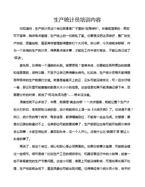 生产统计员培训内容