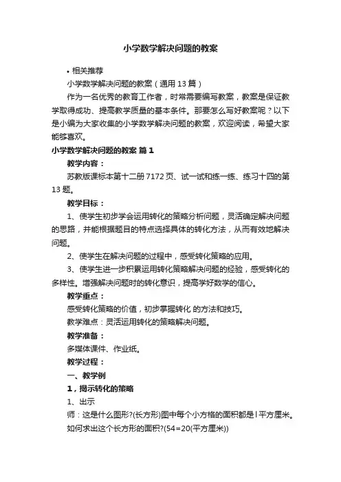 小学数学解决问题的教案