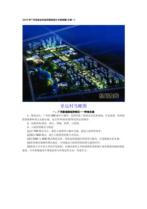 2010年广州亚运会亚运村规划设计方案竞赛(方案一)