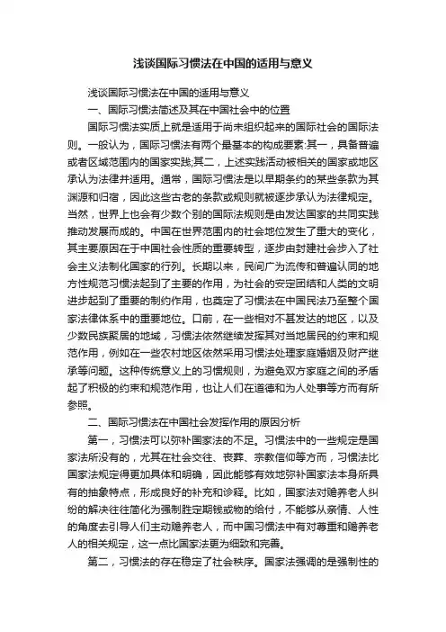 浅谈国际习惯法在中国的适用与意义