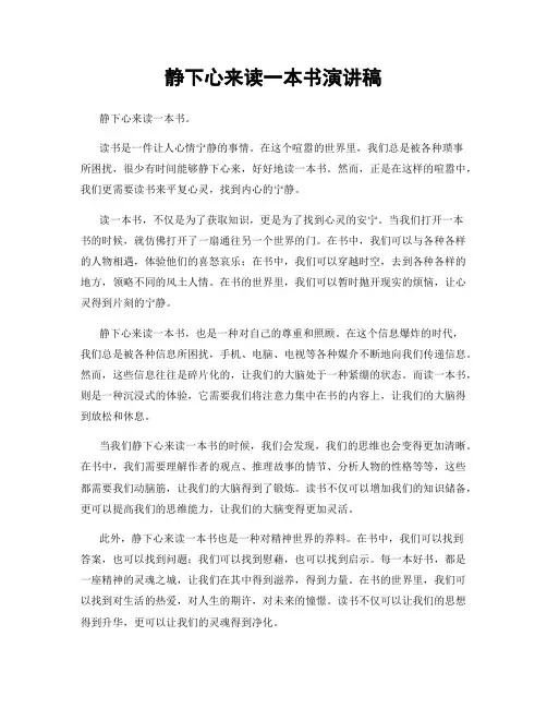 静下心来读一本书演讲稿