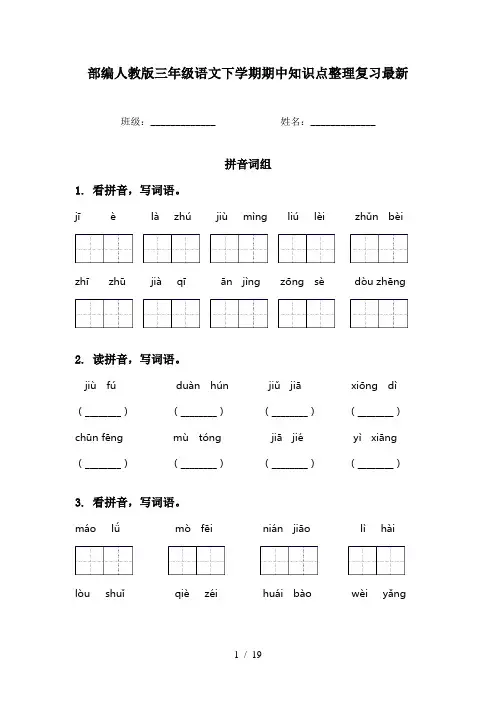部编人教版三年级语文下学期期中知识点整理复习最新