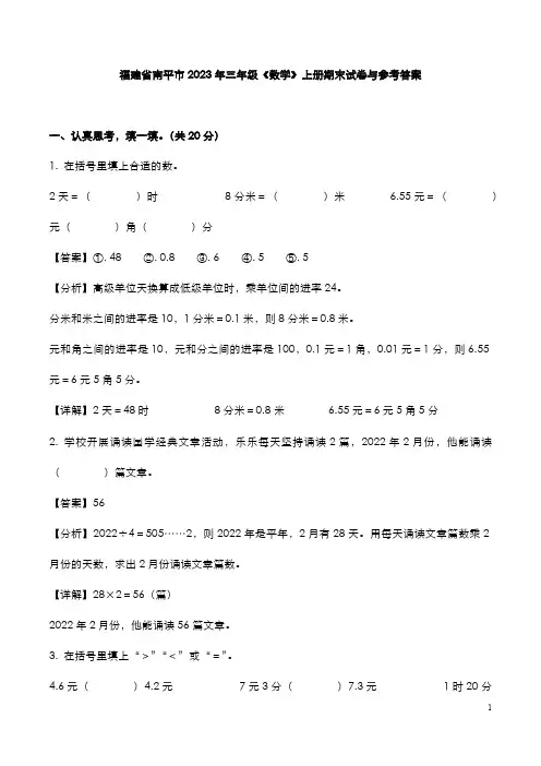 福建省南平市2023年三年级《数学》上册期末试卷与参考答案