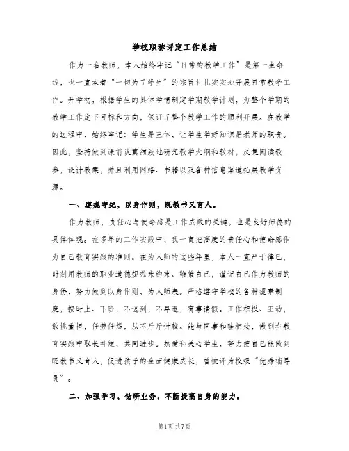 学校职称评定工作总结（2篇）