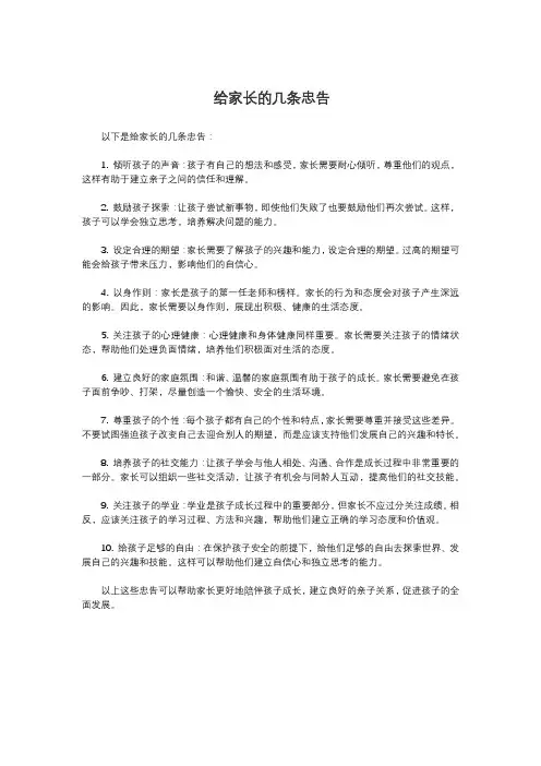 给家长的几条忠告