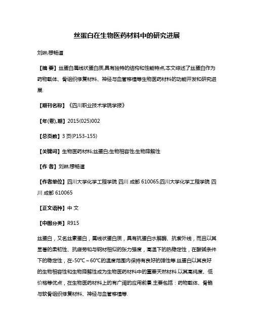 丝蛋白在生物医药材料中的研究进展