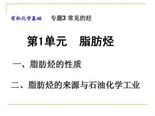 专题3 第1单元  脂肪烃