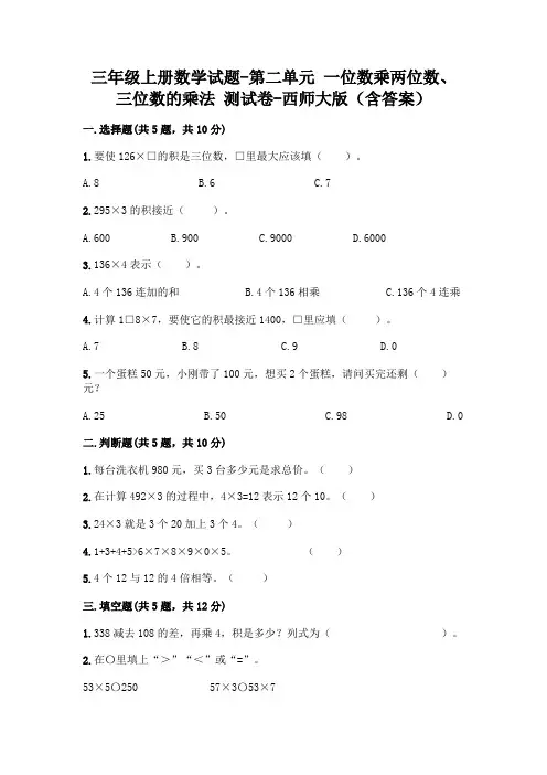 三年级上册数学试题-第二单元 一位数乘两位数、三位数的乘法 测试卷-西师大版(含答案)