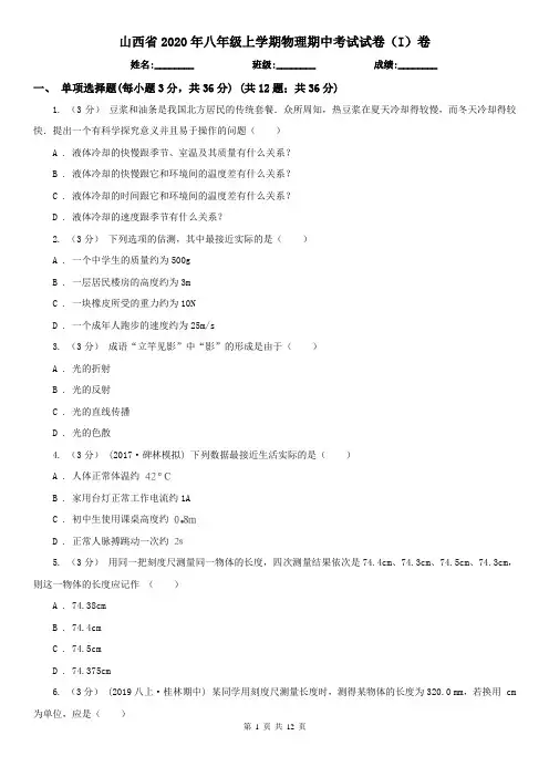 山西省2020年八年级上学期物理期中考试试卷(I)卷(精编)
