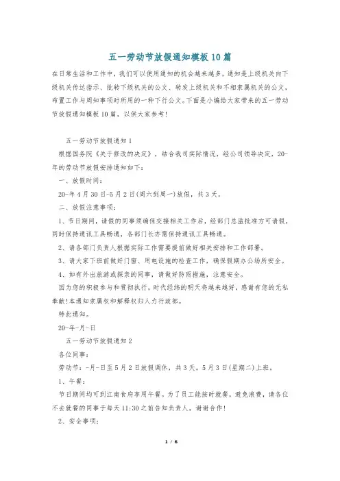 五一劳动节放假通知模板10篇