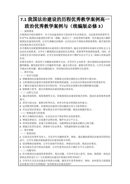 7.1我国法治建设的历程优秀教学案例高一政治优秀教学案例与(统编版必修3)