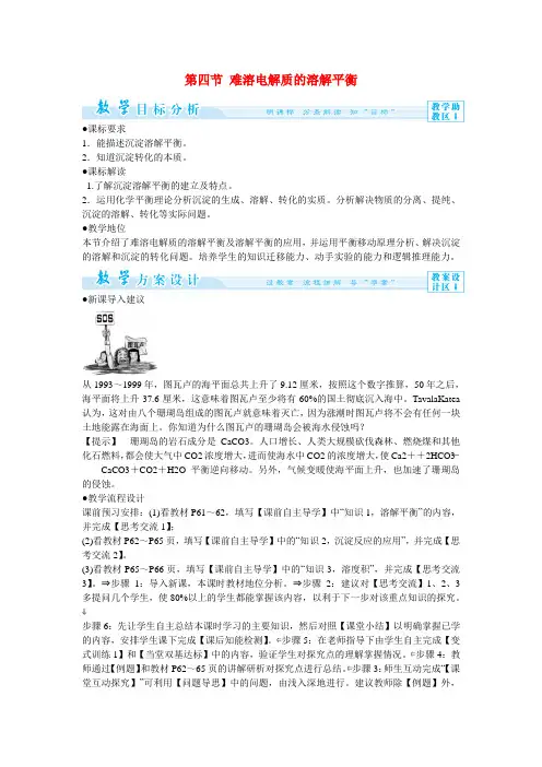 高中化学 3-4 难溶电解质的溶解平衡教案 新人教版选修4