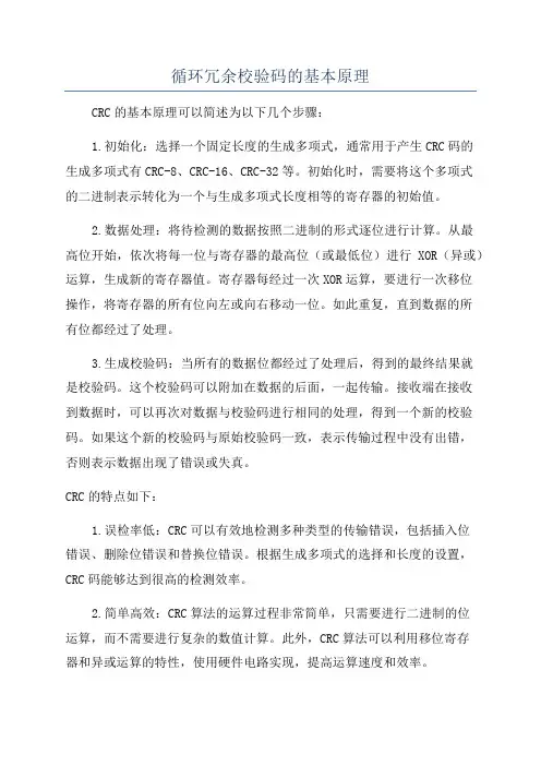 循环冗余校验码的基本原理
