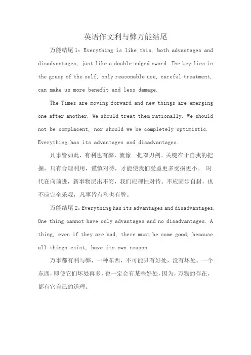 英语作文利与弊万能结尾