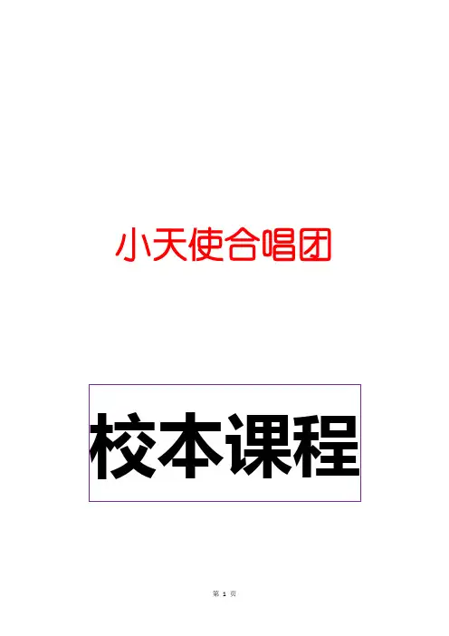 小学合唱校本教材《小天使合唱团》