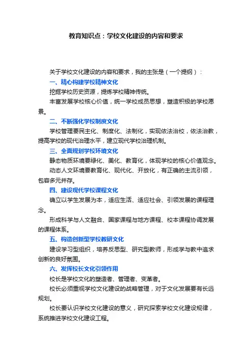 教育知识点：学校文化建设的内容和要求