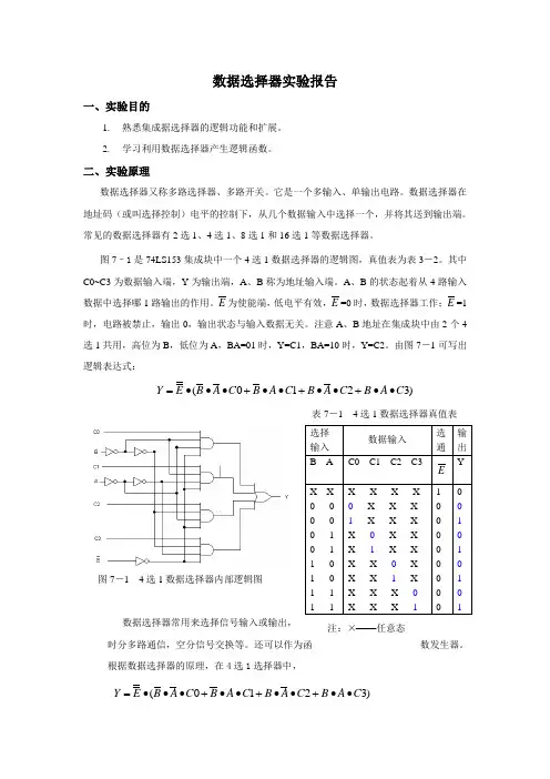 实验七数据选择器及应用