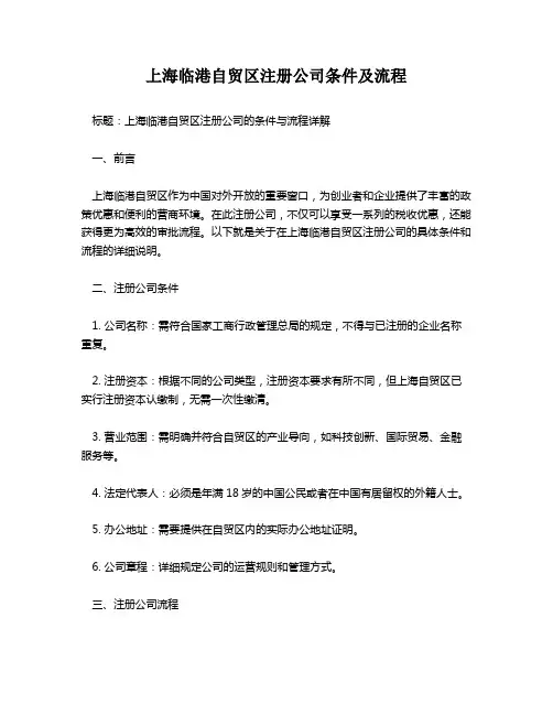 上海临港自贸区注册公司条件及流程