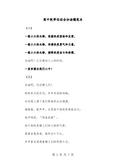 高中秋季运动会加油稿范本(三篇)
