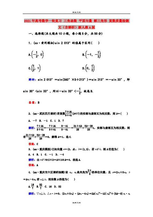 2021年高考数学一轮复习 三角函数 平面向量 解三角形 复数质量检测 文(含解析)新人教A版