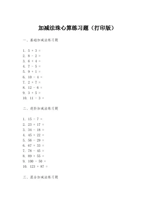 加减法珠心算练习题(打印版)