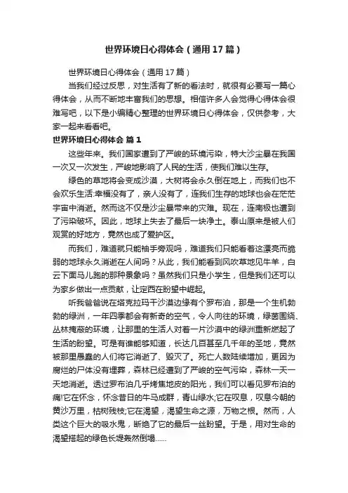 世界环境日心得体会（通用17篇）