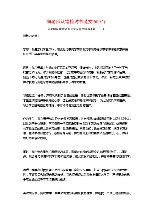 向老师认错检讨书范文500字4篇