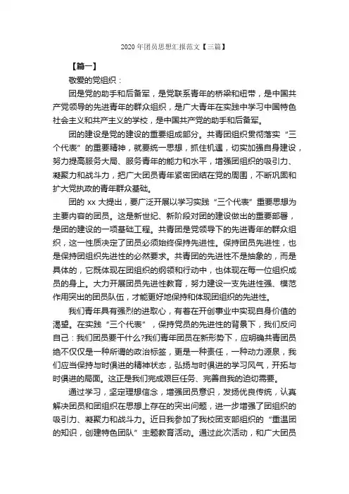 2020年团员思想汇报范文【三篇】_团员思想汇报_