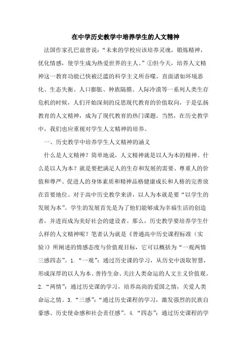 在中学历史教学中培养学生的人文精神