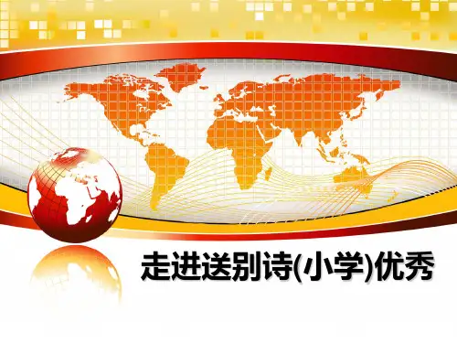 最新走进送别诗(小学)优秀PPT课件