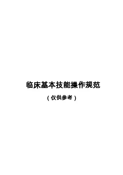 临床基本技能操作规范
