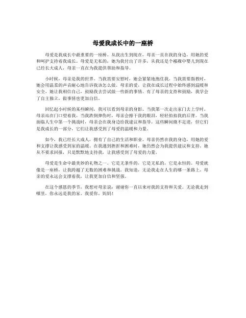 母爱我成长中的一座桥