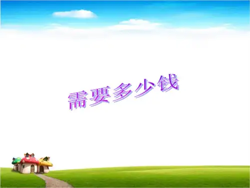 新北师大版三年级数学上册《需要多少钱》优质课课件