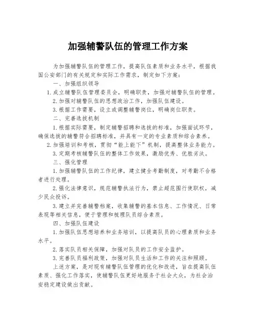 加强辅警队伍的管理工作方案